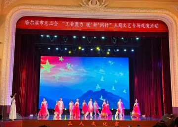 工会聚力暖“新”同行丨公司组织员工观看主题文艺汇演