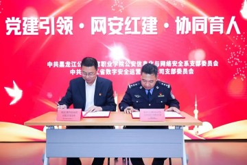 “党建引领·网安红建·协同育人”校企党建共建签约仪式圆满成功