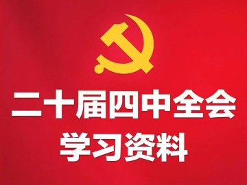 学习必备丨党的二十届四中全会学习资料