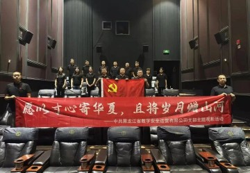 黑龙江省数字安全运营有限公司组织开展《731》主题观影活动